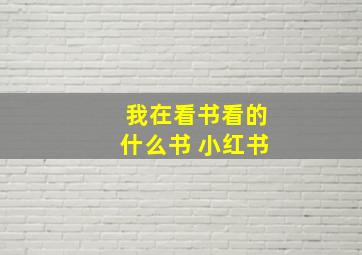 我在看书看的什么书 小红书